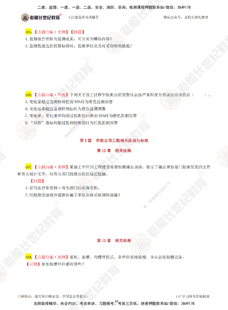 05老船长一建市政&mdash;&mdash;点题强化直播05-题目_2026年一级建造师_2026年一建市政_2025年一建市政SVIP_04-冲刺串讲✿考点强化✿小灶集训_40-市政《点题强化班》老船长JQ推荐_讲义