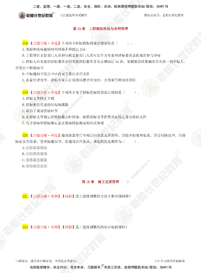 05老船长一建市政&mdash;&mdash;点题强化直播05-题目_2026年一级建造师_2026年一建市政_2025年一建市政SVIP_04-冲刺串讲✿考点强化✿小灶集训_40-市政《点题强化班》老船长JQ推荐_讲义