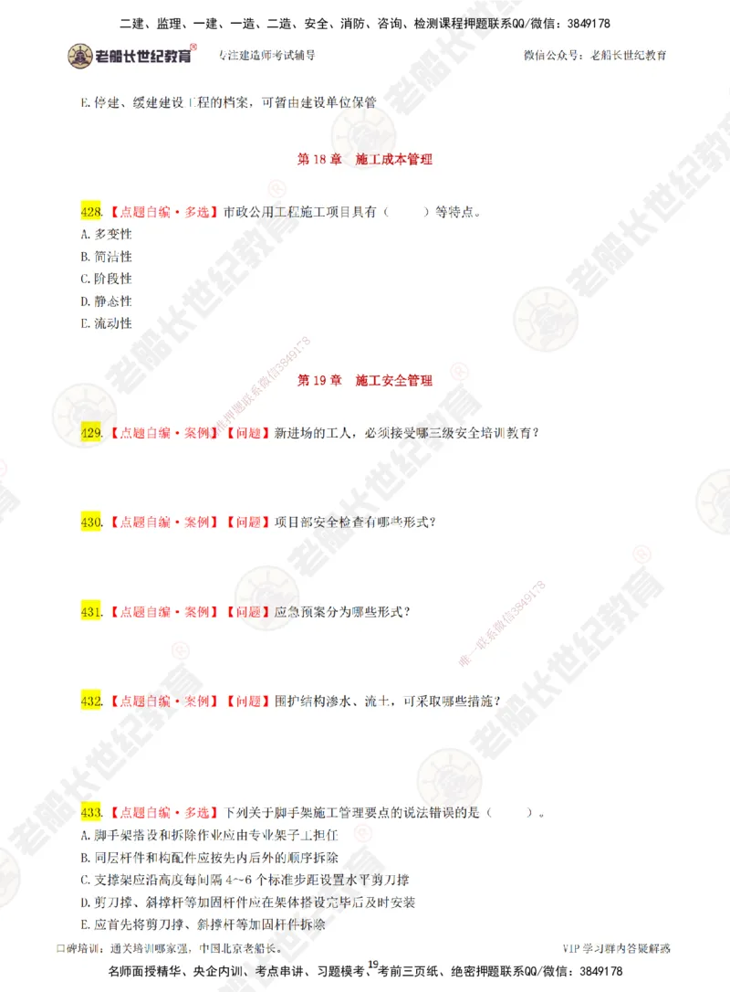 05老船长一建市政&mdash;&mdash;点题强化直播05-题目_2026年一级建造师_2026年一建市政_2025年一建市政SVIP_04-冲刺串讲✿考点强化✿小灶集训_40-市政《点题强化班》老船长JQ推荐_讲义