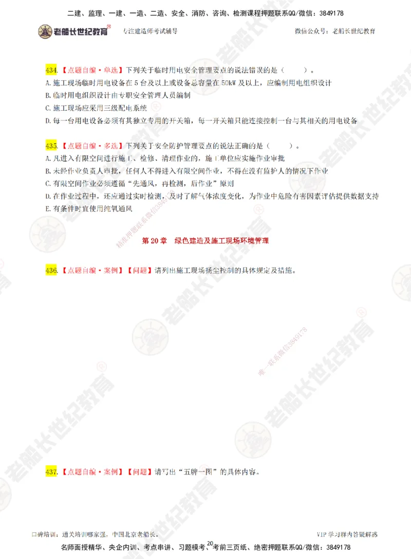 05老船长一建市政&mdash;&mdash;点题强化直播05-题目_2026年一级建造师_2026年一建市政_2025年一建市政SVIP_04-冲刺串讲✿考点强化✿小灶集训_40-市政《点题强化班》老船长JQ推荐_讲义