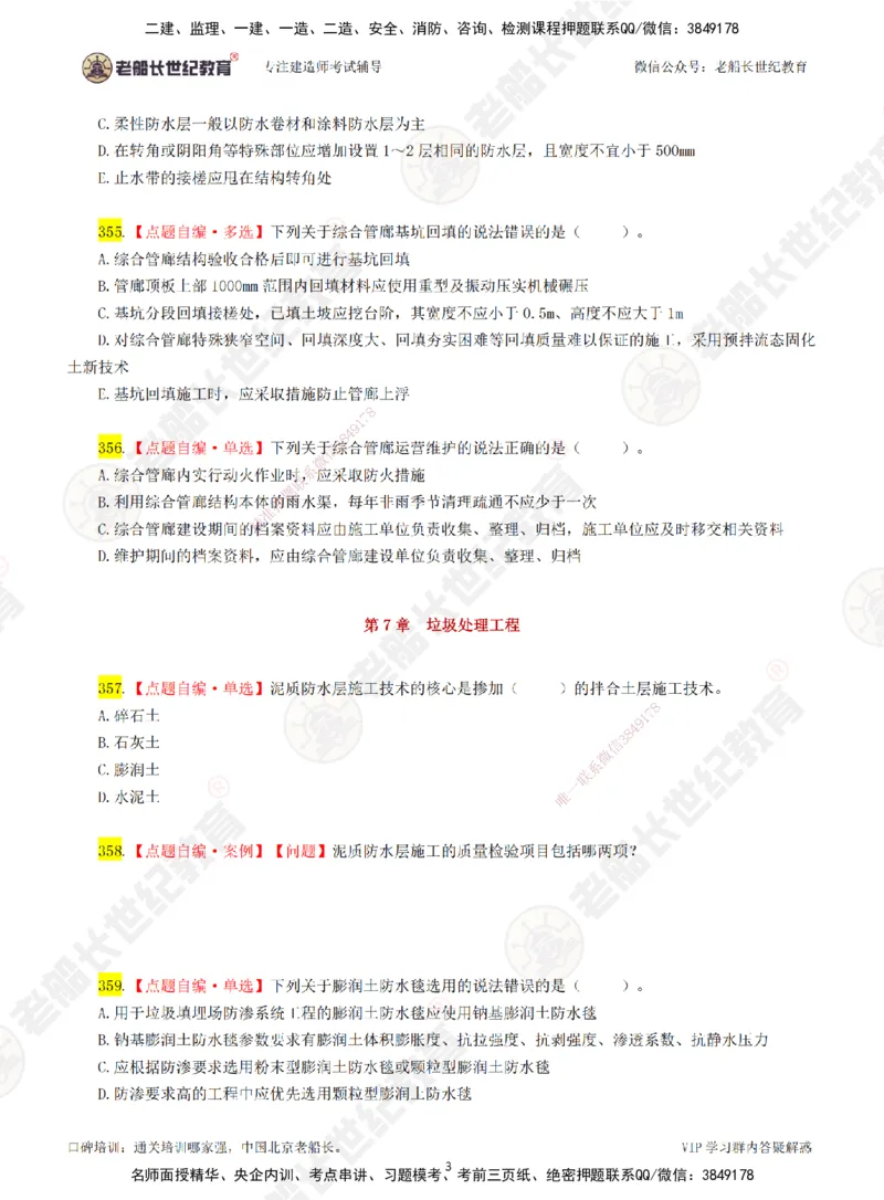 05老船长一建市政&mdash;&mdash;点题强化直播05-题目_2026年一级建造师_2026年一建市政_2025年一建市政SVIP_04-冲刺串讲✿考点强化✿小灶集训_40-市政《点题强化班》老船长JQ推荐_讲义