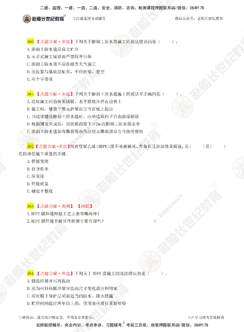 05老船长一建市政&mdash;&mdash;点题强化直播05-题目_2026年一级建造师_2026年一建市政_2025年一建市政SVIP_04-冲刺串讲✿考点强化✿小灶集训_40-市政《点题强化班》老船长JQ推荐_讲义