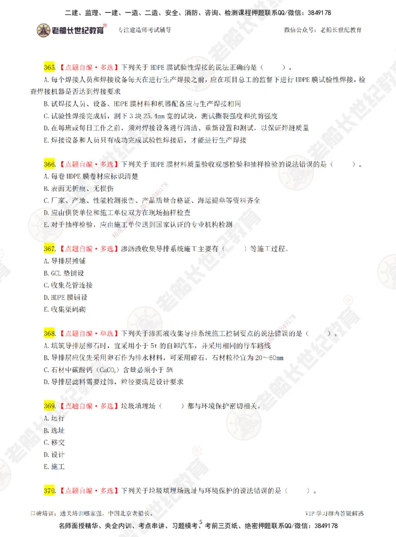 05老船长一建市政&mdash;&mdash;点题强化直播05-题目_2026年一级建造师_2026年一建市政_2025年一建市政SVIP_04-冲刺串讲✿考点强化✿小灶集训_40-市政《点题强化班》老船长JQ推荐_讲义