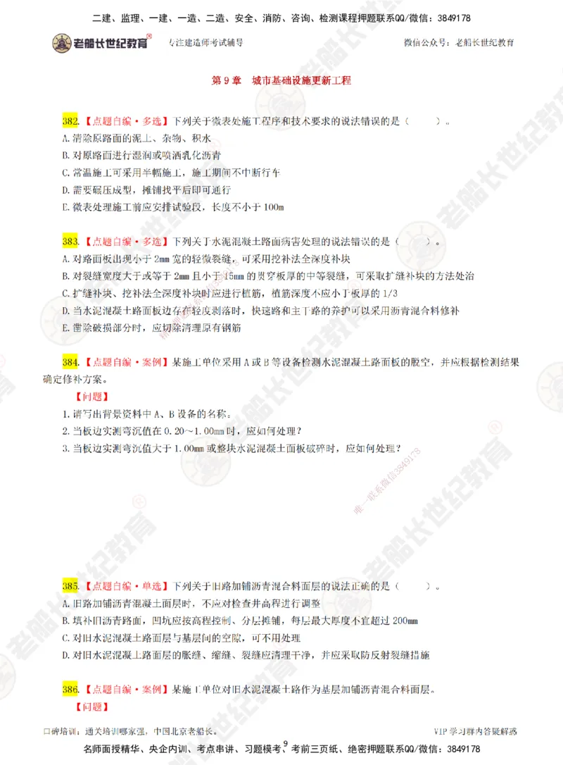 05老船长一建市政&mdash;&mdash;点题强化直播05-题目_2026年一级建造师_2026年一建市政_2025年一建市政SVIP_04-冲刺串讲✿考点强化✿小灶集训_40-市政《点题强化班》老船长JQ推荐_讲义