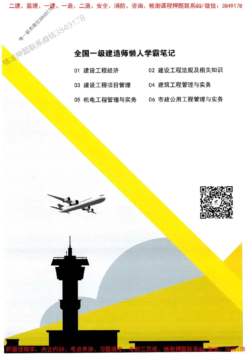 25一建法规懒人学霸笔记_2026年一建法规_2025年一建法规SVIP_01-精华文档✿电子教材✿历年真题_32-法规《懒人学霸笔记》SMR推荐