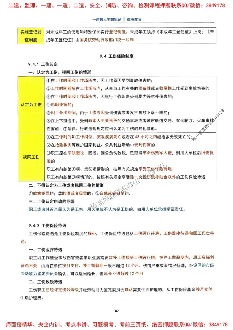 25一建法规懒人学霸笔记_2026年一建法规_2025年一建法规SVIP_01-精华文档✿电子教材✿历年真题_32-法规《懒人学霸笔记》SMR推荐