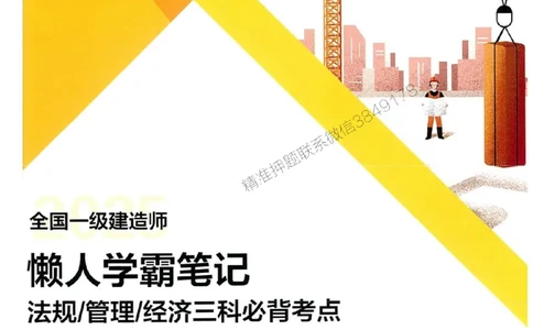 25一建法规懒人学霸笔记_2026年一建法规_2025年一建法规SVIP_01-精华文档✿电子教材✿历年真题_32-法规《懒人学霸笔记》SMR推荐