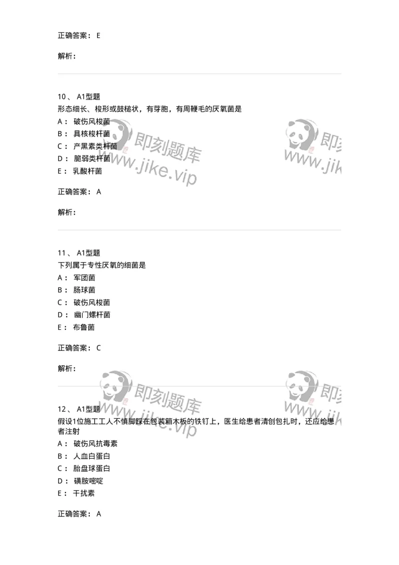 1101005008-厌氧菌及检验-194585_军队文职(1)_01.军队文职真题-专业课_（全）版本一（历年真题+章节练习+模拟题）_医学检验技术(军队文职)_历年真题_题目+解析