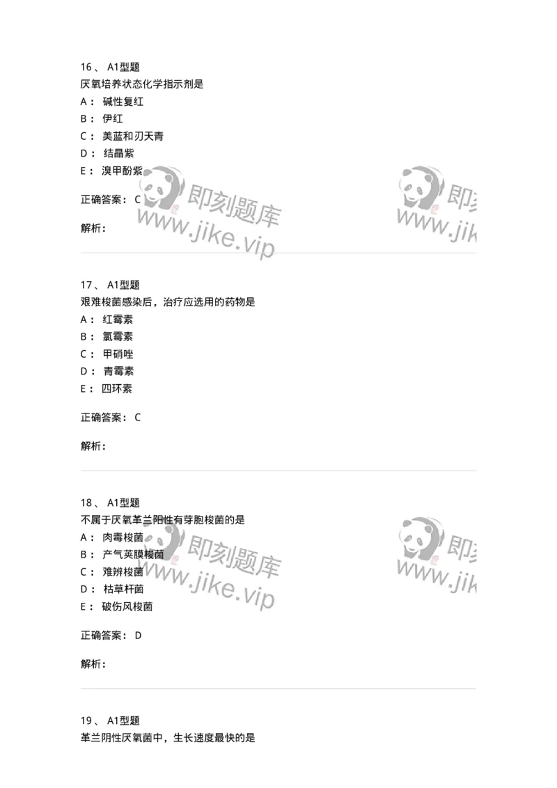 1101005008-厌氧菌及检验-194585_军队文职(1)_01.军队文职真题-专业课_（全）版本一（历年真题+章节练习+模拟题）_医学检验技术(军队文职)_历年真题_题目+解析