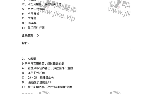 1101005008-厌氧菌及检验-194585_军队文职(1)_01.军队文职真题-专业课_（全）版本一（历年真题+章节练习+模拟题）_医学检验技术(军队文职)_历年真题_题目+解析