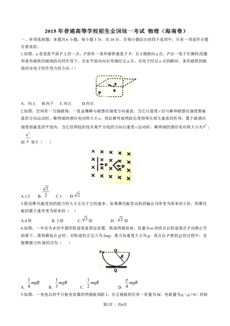 2015年高考物理试卷（海南）（空白卷）_物理历年高考真题_新&middot;Word版2008-2025&middot;高考物理真题_物理（按省份分类）2008-2025_2008-2025&middot;（海南）物理高考真题