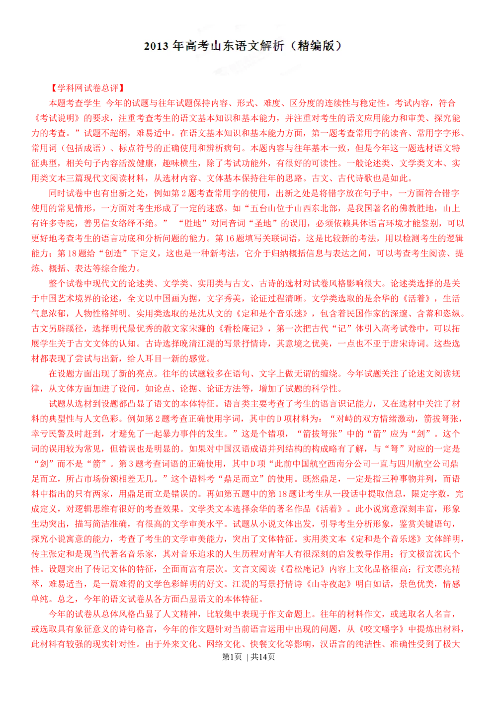 2013年高考语文试卷（山东）（解析卷）_语文历年高考真题_新&middot;Word版2008-2025&middot;高考语文真题_语文（按省份分类）2008-2025_2008-2025&middot;（山东）语文高考真题