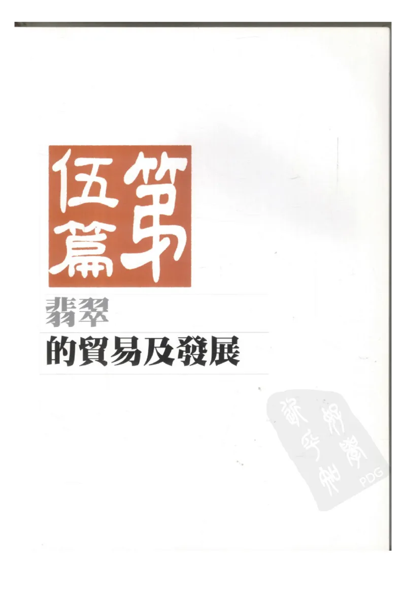 翡翠全集（下册）_X018-玉石珠宝鉴定教程最新合集_6、翡翠鉴定专题全套课程_翡翠电子书_翡翠鉴赏_11-20