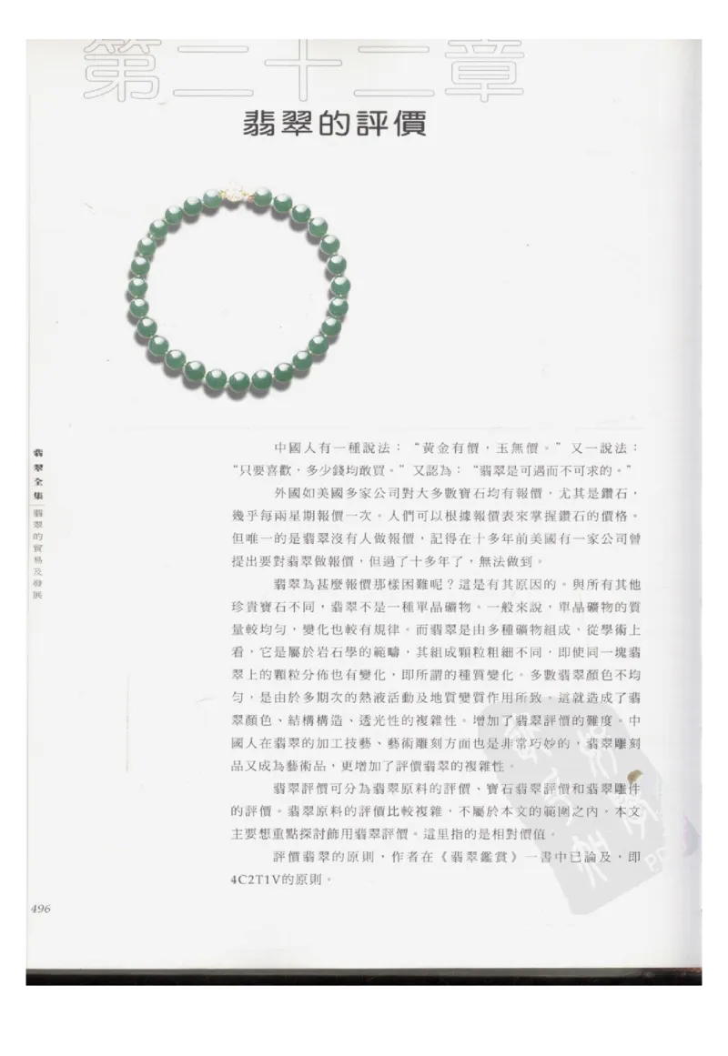 翡翠全集（下册）_X018-玉石珠宝鉴定教程最新合集_6、翡翠鉴定专题全套课程_翡翠电子书_翡翠鉴赏_11-20
