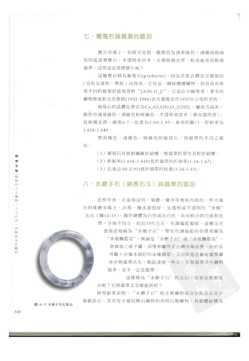 翡翠全集（下册）_X018-玉石珠宝鉴定教程最新合集_6、翡翠鉴定专题全套课程_翡翠电子书_翡翠鉴赏_11-20