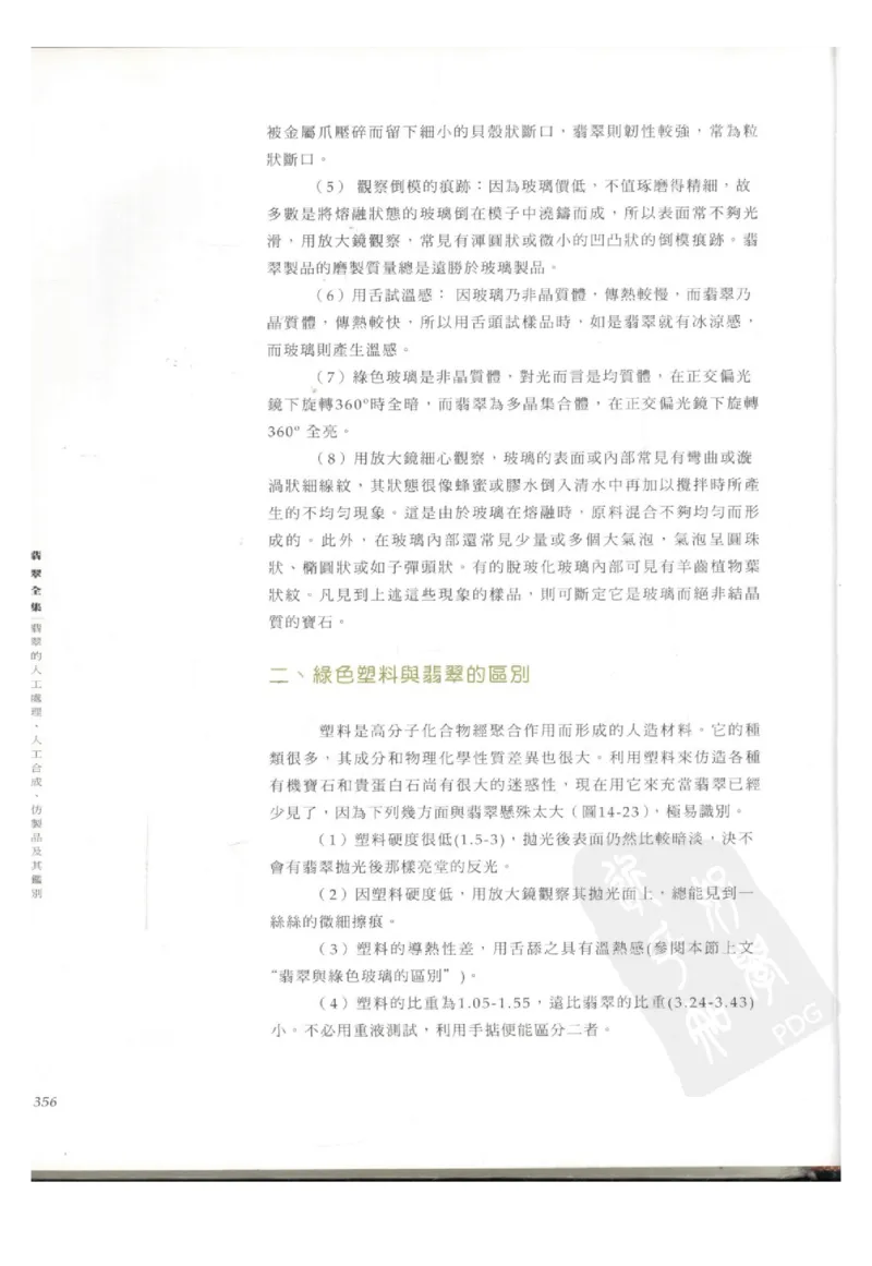 翡翠全集（下册）_X018-玉石珠宝鉴定教程最新合集_6、翡翠鉴定专题全套课程_翡翠电子书_翡翠鉴赏_11-20