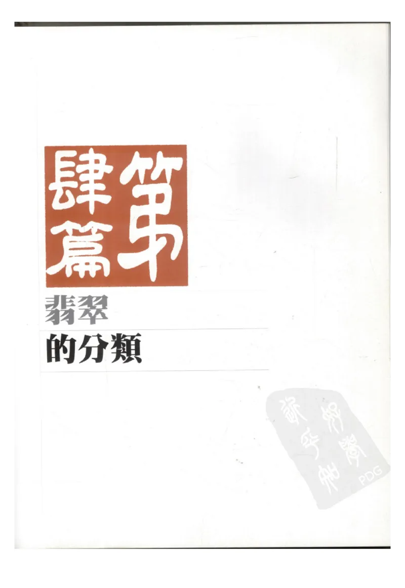 翡翠全集（下册）_X018-玉石珠宝鉴定教程最新合集_6、翡翠鉴定专题全套课程_翡翠电子书_翡翠鉴赏_11-20