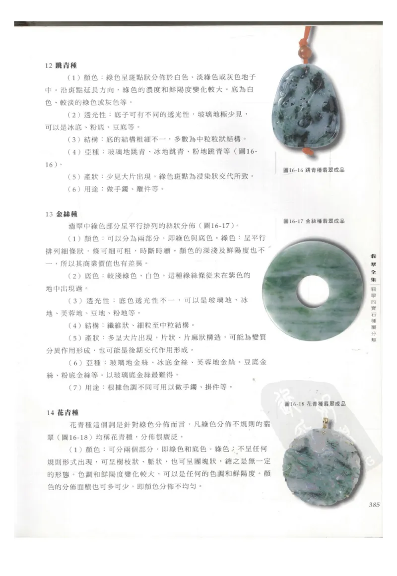 翡翠全集（下册）_X018-玉石珠宝鉴定教程最新合集_6、翡翠鉴定专题全套课程_翡翠电子书_翡翠鉴赏_11-20