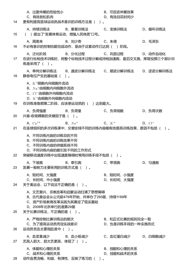 2020年军队文职统一考试《专业科目》教育学类&mdash;体育学试题（考生回忆版）_军队文职(1)_01.军队文职真题-专业课_版本二_体育学（2套2019、2020）