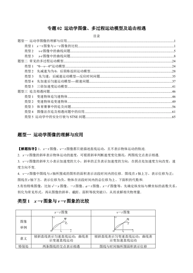 专题02运动学图像、多过程运动模型及追击相遇（解析版）_2025高中物理模型方法技巧高三复习专题练习讲义_新版高考物理模型与方法