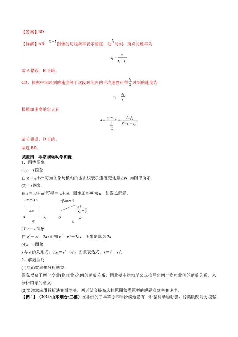 专题02运动学图像、多过程运动模型及追击相遇（解析版）_2025高中物理模型方法技巧高三复习专题练习讲义_新版高考物理模型与方法