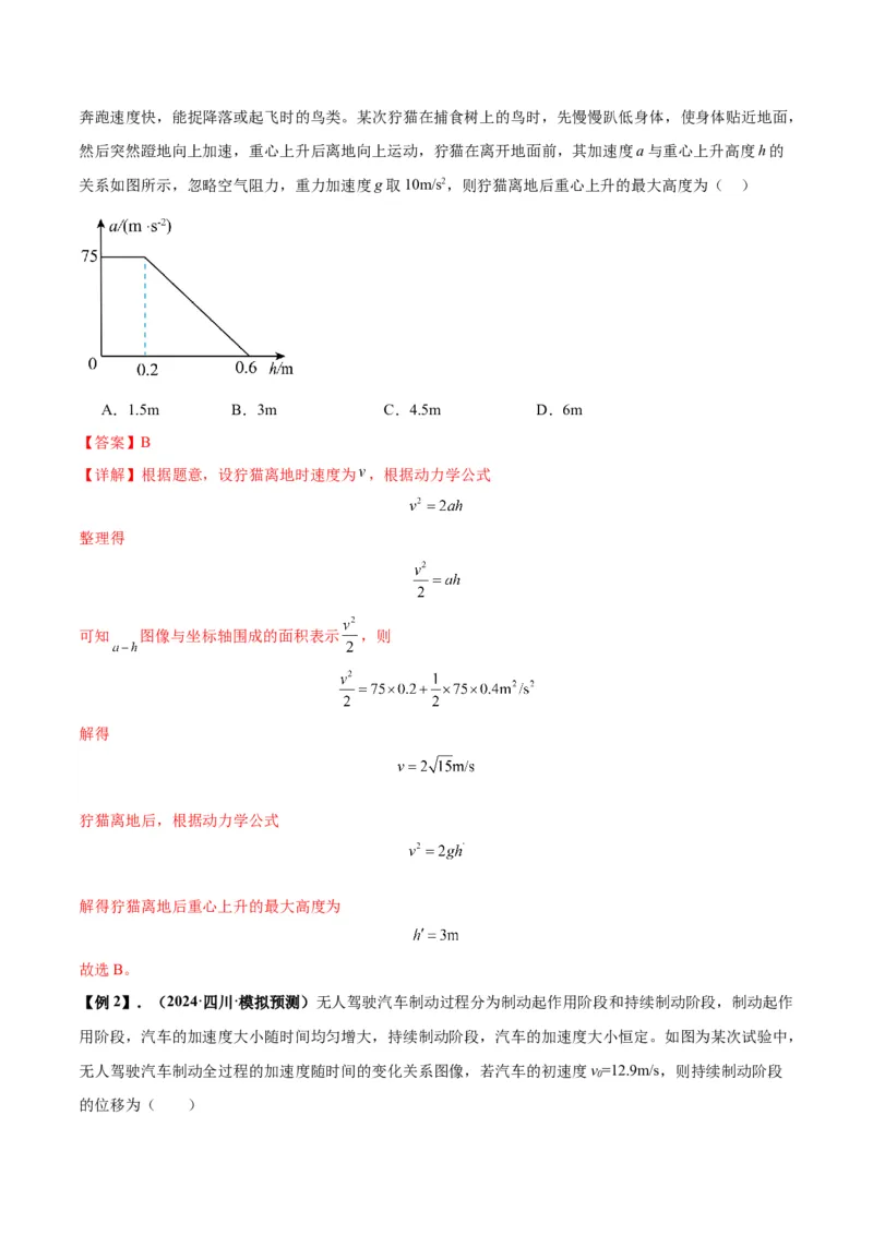 专题02运动学图像、多过程运动模型及追击相遇（解析版）_2025高中物理模型方法技巧高三复习专题练习讲义_新版高考物理模型与方法