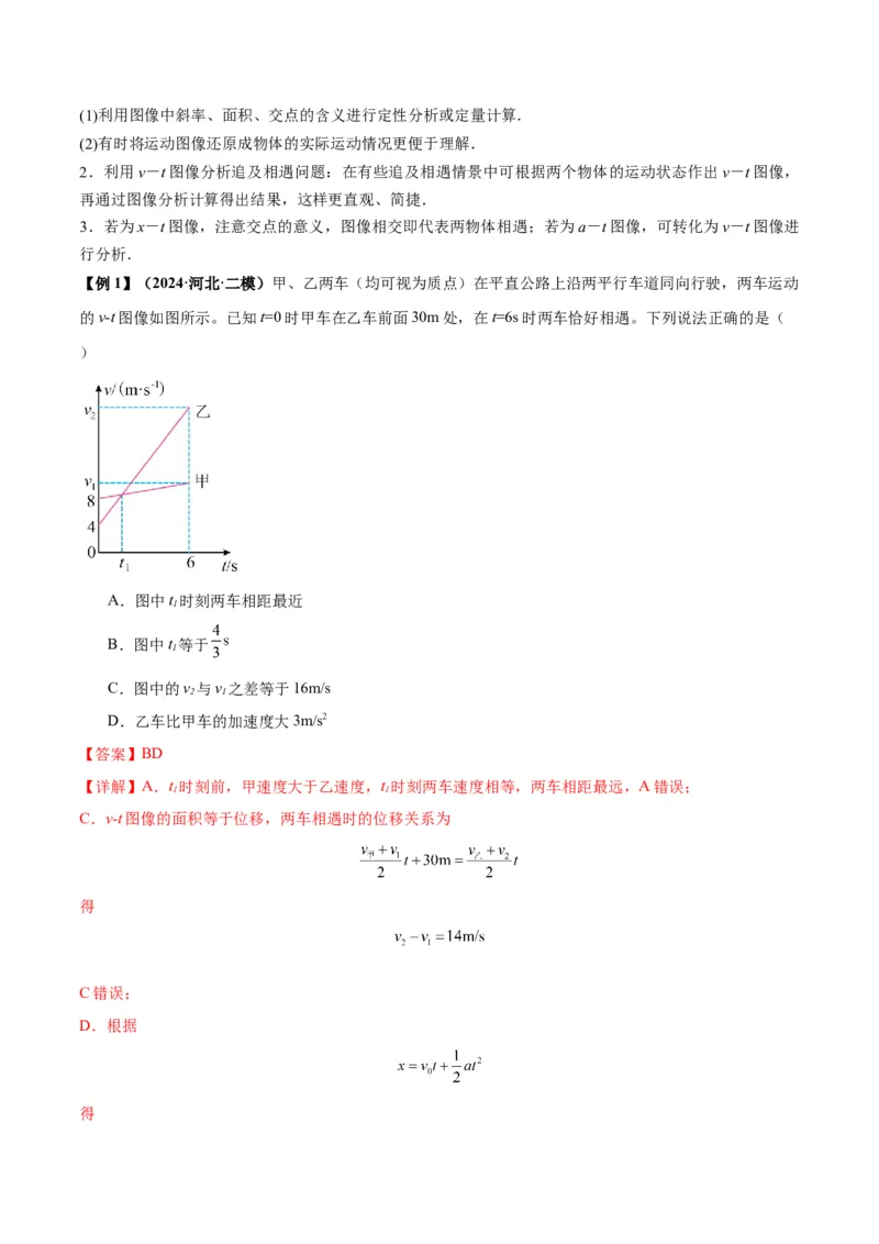 专题02运动学图像、多过程运动模型及追击相遇（解析版）_2025高中物理模型方法技巧高三复习专题练习讲义_新版高考物理模型与方法