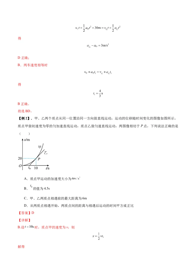 专题02运动学图像、多过程运动模型及追击相遇（解析版）_2025高中物理模型方法技巧高三复习专题练习讲义_新版高考物理模型与方法