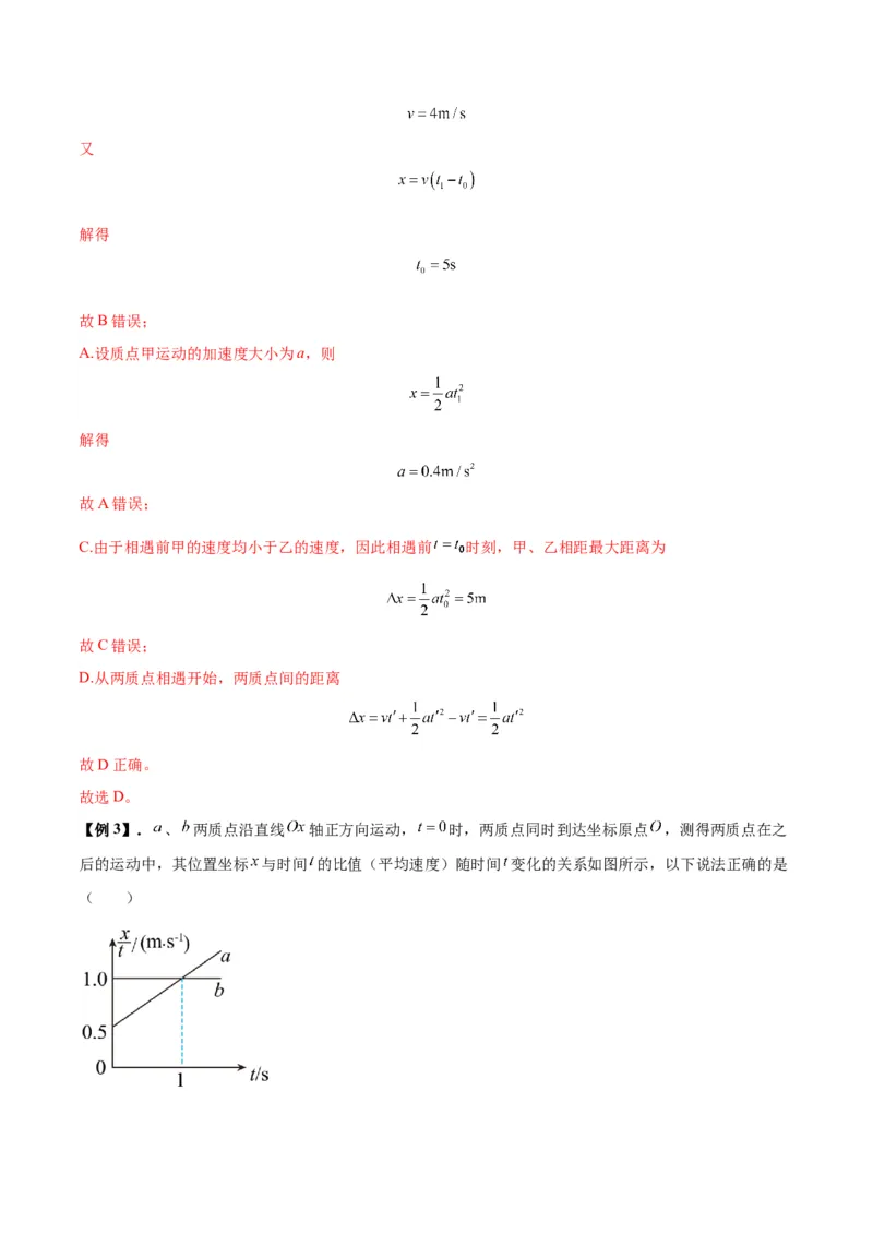 专题02运动学图像、多过程运动模型及追击相遇（解析版）_2025高中物理模型方法技巧高三复习专题练习讲义_新版高考物理模型与方法