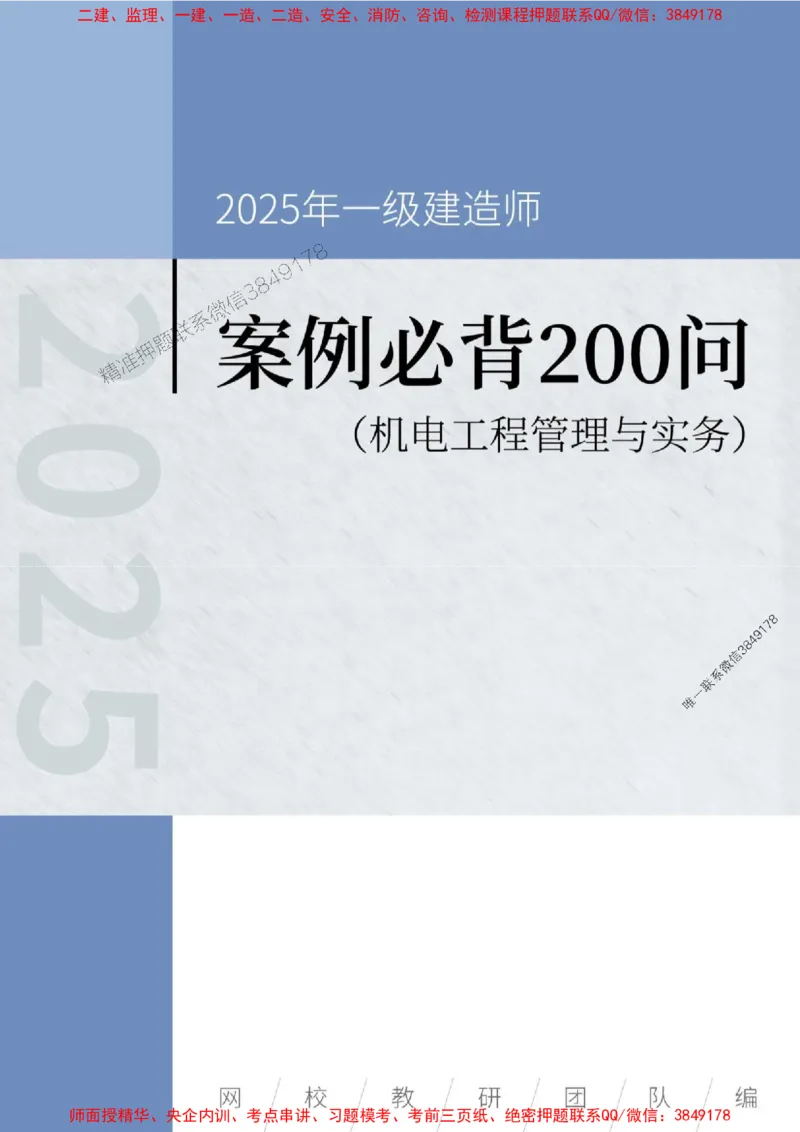 2025年一级建造师《机电工程管理与实务》案例必背200问_2026年一级建造师_2026年一建机电_2025年一建机电SVIP_01-精华文档✿电子教材✿历年真题_28-机电《案例必背200问》SMR推荐