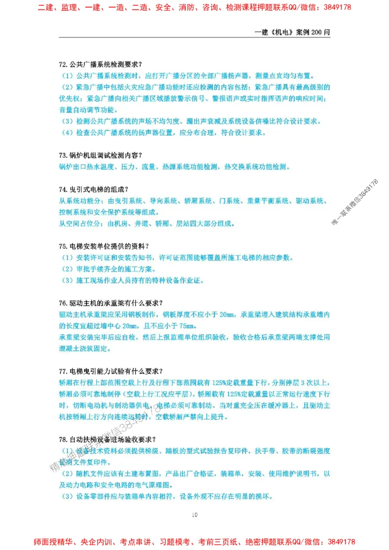 2025年一级建造师《机电工程管理与实务》案例必背200问_2026年一级建造师_2026年一建机电_2025年一建机电SVIP_01-精华文档✿电子教材✿历年真题_28-机电《案例必背200问》SMR推荐