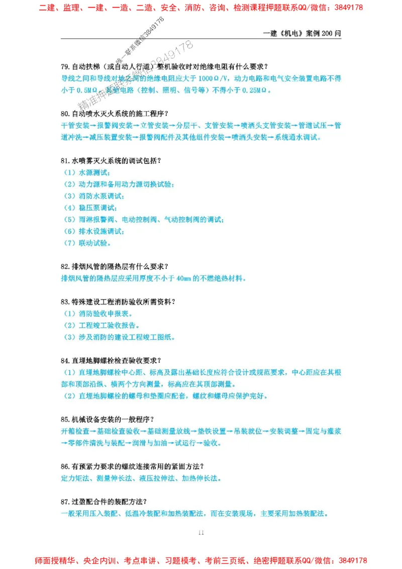 2025年一级建造师《机电工程管理与实务》案例必背200问_2026年一级建造师_2026年一建机电_2025年一建机电SVIP_01-精华文档✿电子教材✿历年真题_28-机电《案例必背200问》SMR推荐