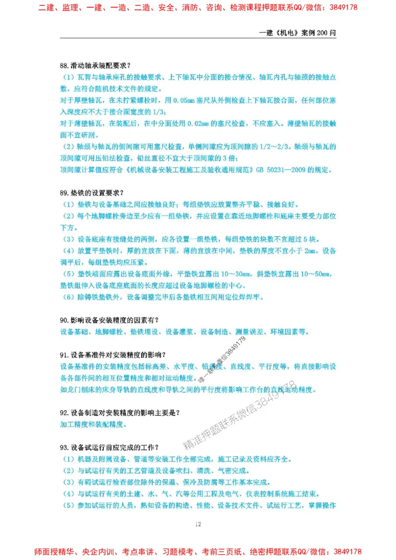 2025年一级建造师《机电工程管理与实务》案例必背200问_2026年一级建造师_2026年一建机电_2025年一建机电SVIP_01-精华文档✿电子教材✿历年真题_28-机电《案例必背200问》SMR推荐