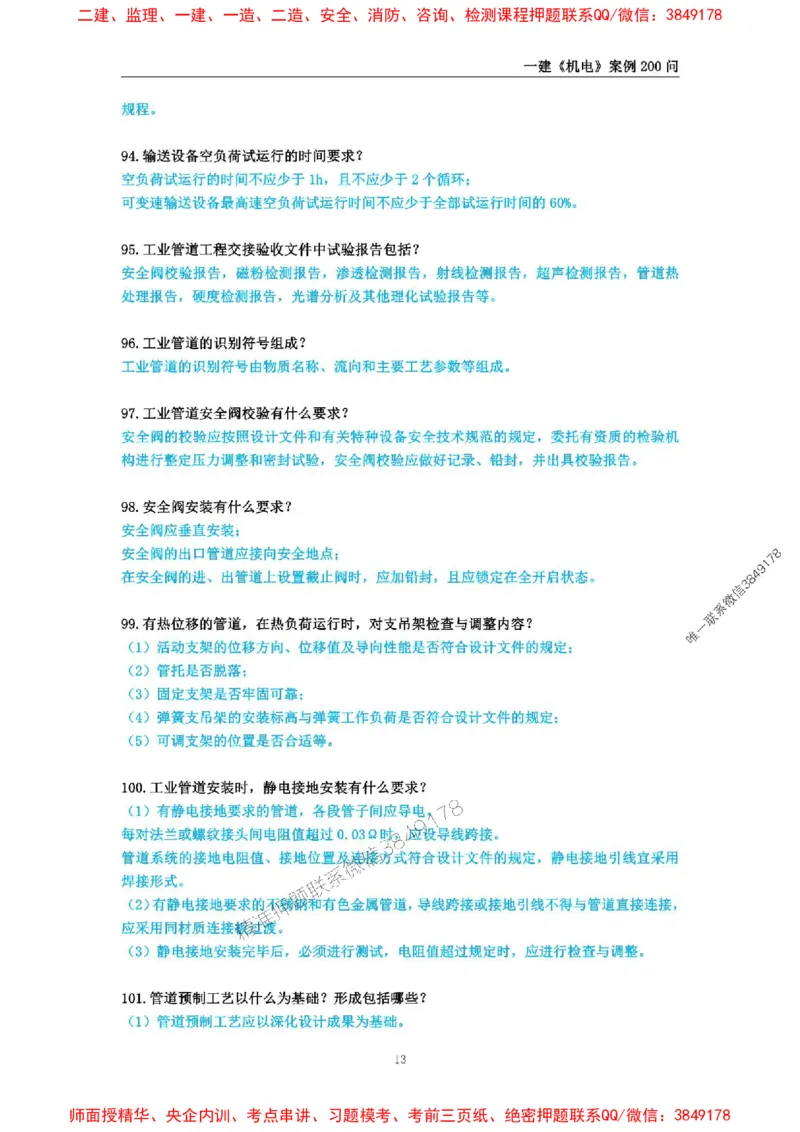 2025年一级建造师《机电工程管理与实务》案例必背200问_2026年一级建造师_2026年一建机电_2025年一建机电SVIP_01-精华文档✿电子教材✿历年真题_28-机电《案例必背200问》SMR推荐