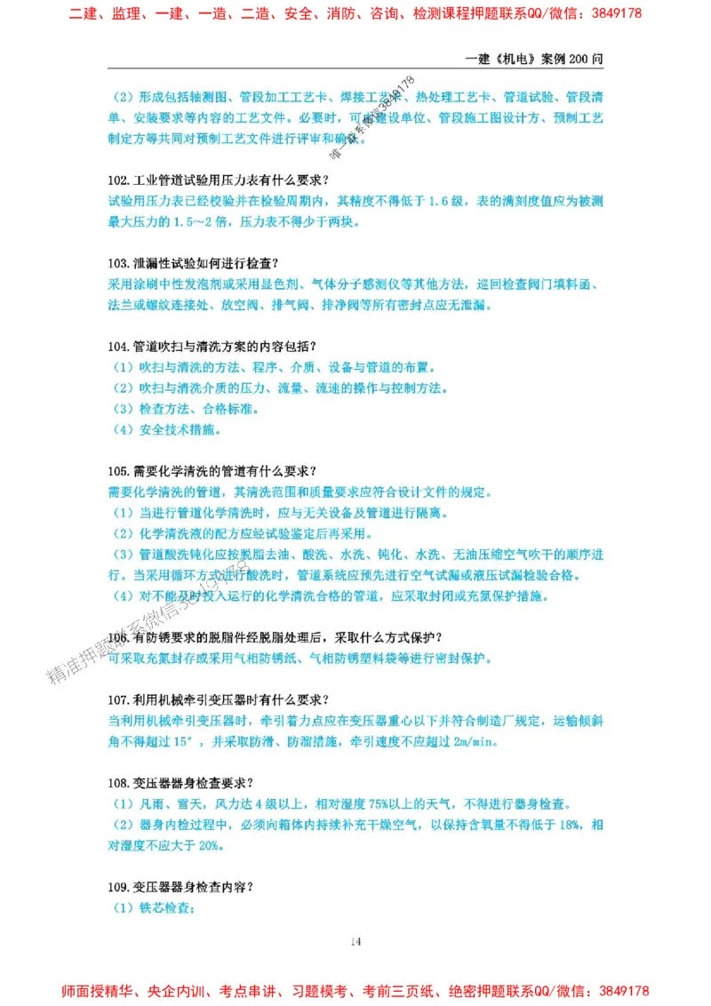 2025年一级建造师《机电工程管理与实务》案例必背200问_2026年一级建造师_2026年一建机电_2025年一建机电SVIP_01-精华文档✿电子教材✿历年真题_28-机电《案例必背200问》SMR推荐