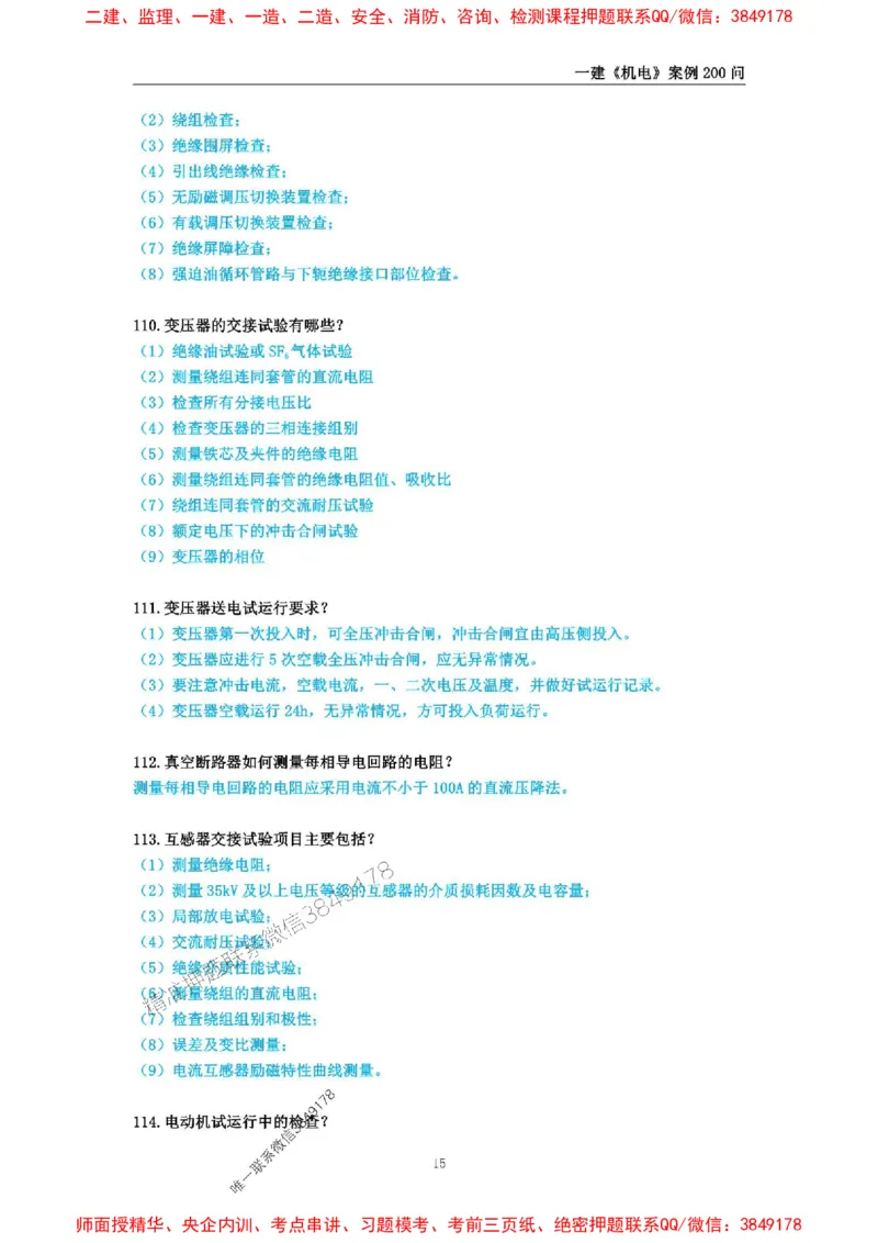 2025年一级建造师《机电工程管理与实务》案例必背200问_2026年一级建造师_2026年一建机电_2025年一建机电SVIP_01-精华文档✿电子教材✿历年真题_28-机电《案例必背200问》SMR推荐