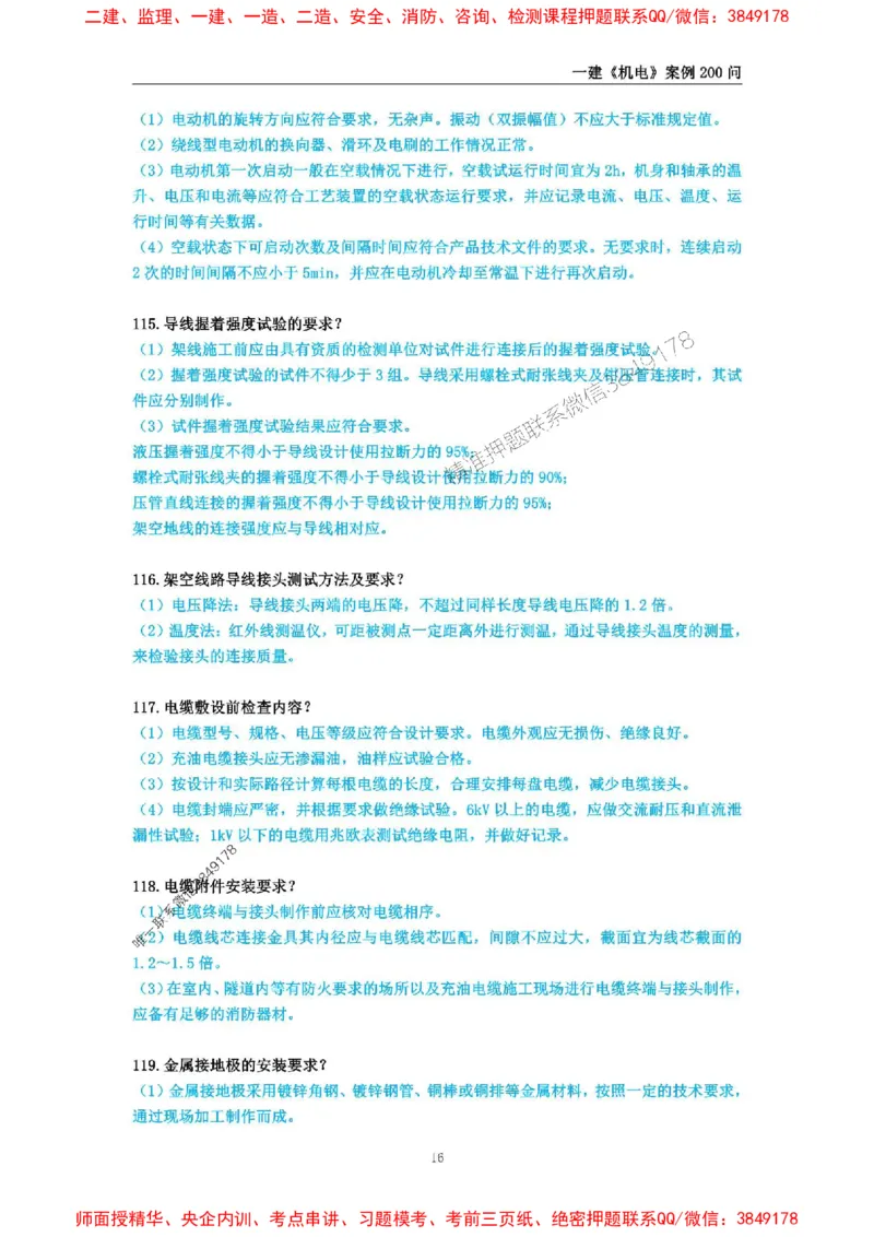 2025年一级建造师《机电工程管理与实务》案例必背200问_2026年一级建造师_2026年一建机电_2025年一建机电SVIP_01-精华文档✿电子教材✿历年真题_28-机电《案例必背200问》SMR推荐