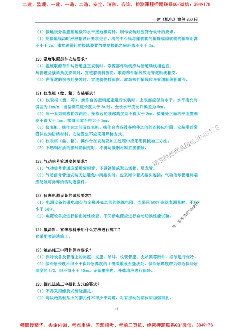 2025年一级建造师《机电工程管理与实务》案例必背200问_2026年一级建造师_2026年一建机电_2025年一建机电SVIP_01-精华文档✿电子教材✿历年真题_28-机电《案例必背200问》SMR推荐