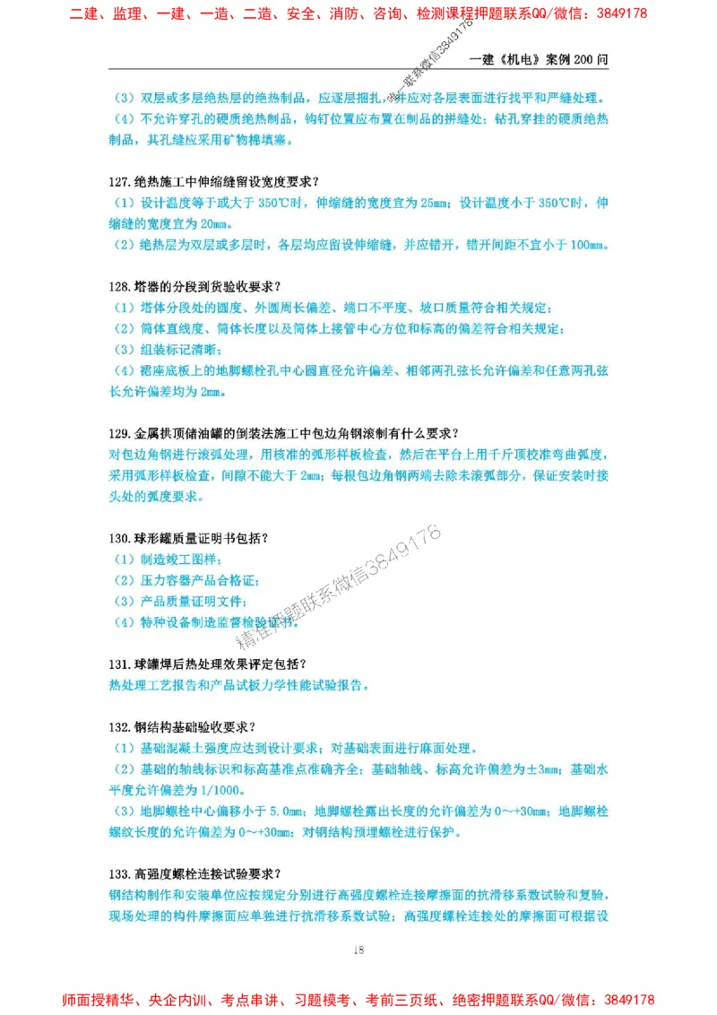 2025年一级建造师《机电工程管理与实务》案例必背200问_2026年一级建造师_2026年一建机电_2025年一建机电SVIP_01-精华文档✿电子教材✿历年真题_28-机电《案例必背200问》SMR推荐