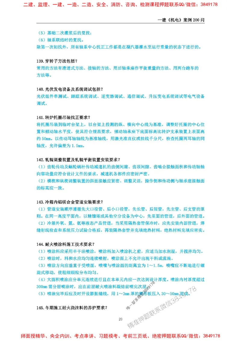 2025年一级建造师《机电工程管理与实务》案例必背200问_2026年一级建造师_2026年一建机电_2025年一建机电SVIP_01-精华文档✿电子教材✿历年真题_28-机电《案例必背200问》SMR推荐