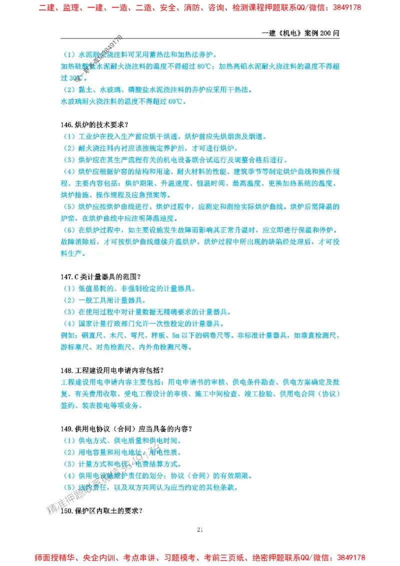 2025年一级建造师《机电工程管理与实务》案例必背200问_2026年一级建造师_2026年一建机电_2025年一建机电SVIP_01-精华文档✿电子教材✿历年真题_28-机电《案例必背200问》SMR推荐