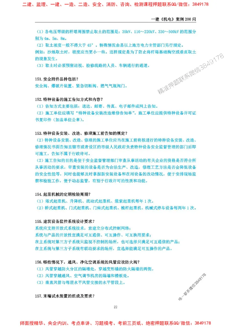 2025年一级建造师《机电工程管理与实务》案例必背200问_2026年一级建造师_2026年一建机电_2025年一建机电SVIP_01-精华文档✿电子教材✿历年真题_28-机电《案例必背200问》SMR推荐