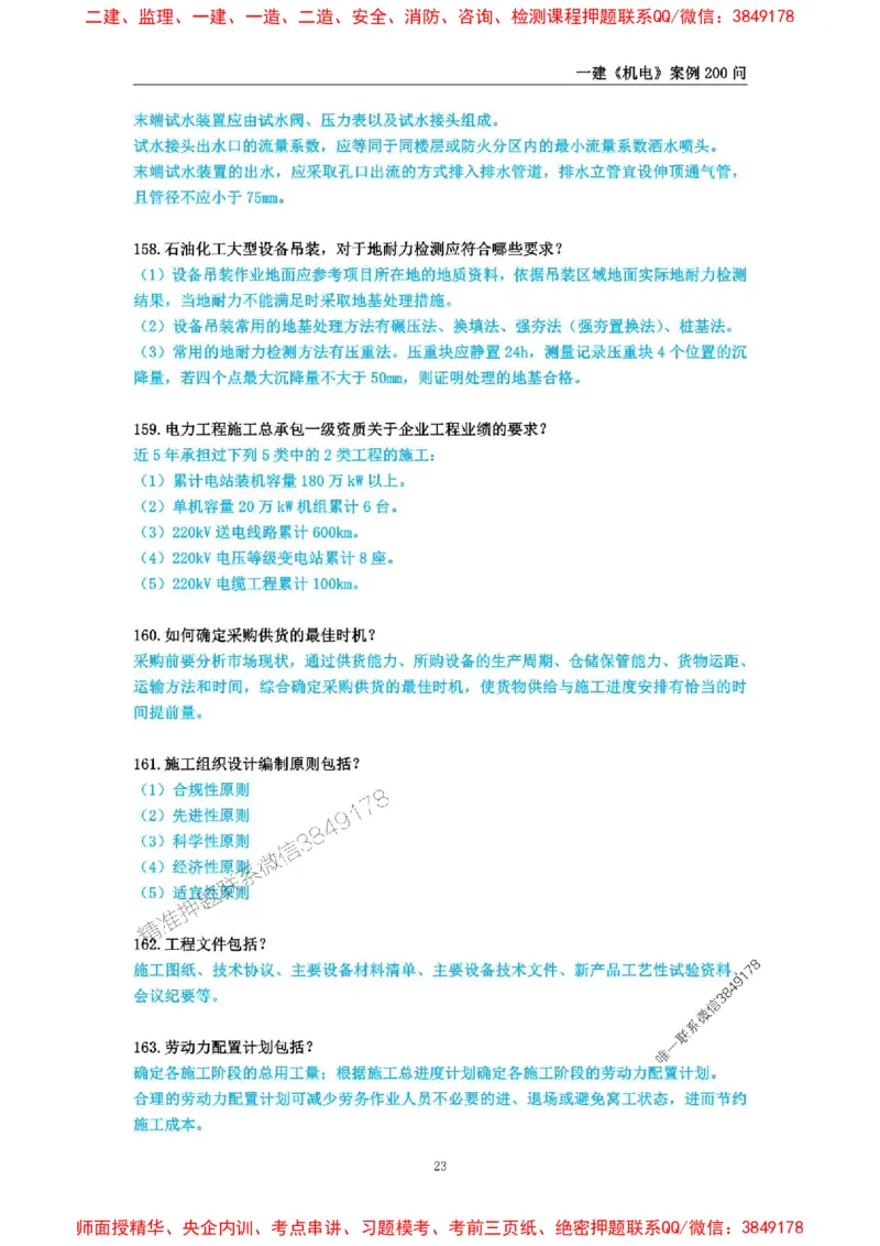 2025年一级建造师《机电工程管理与实务》案例必背200问_2026年一级建造师_2026年一建机电_2025年一建机电SVIP_01-精华文档✿电子教材✿历年真题_28-机电《案例必背200问》SMR推荐