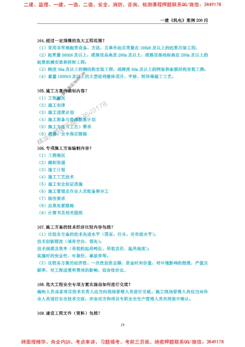 2025年一级建造师《机电工程管理与实务》案例必背200问_2026年一级建造师_2026年一建机电_2025年一建机电SVIP_01-精华文档✿电子教材✿历年真题_28-机电《案例必背200问》SMR推荐