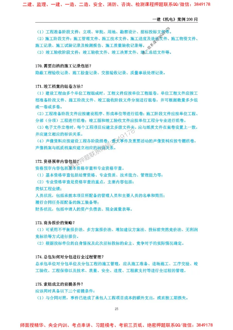 2025年一级建造师《机电工程管理与实务》案例必背200问_2026年一级建造师_2026年一建机电_2025年一建机电SVIP_01-精华文档✿电子教材✿历年真题_28-机电《案例必背200问》SMR推荐