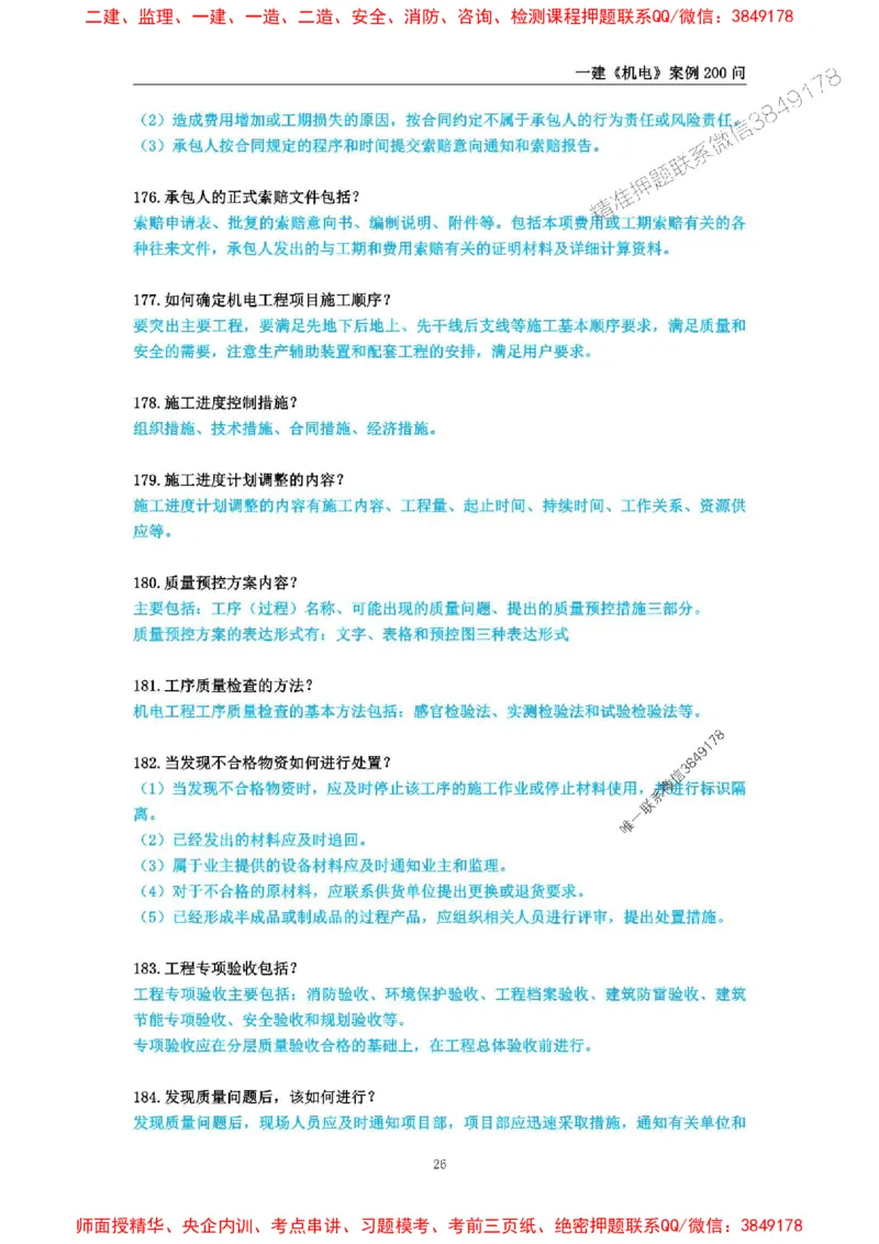 2025年一级建造师《机电工程管理与实务》案例必背200问_2026年一级建造师_2026年一建机电_2025年一建机电SVIP_01-精华文档✿电子教材✿历年真题_28-机电《案例必背200问》SMR推荐