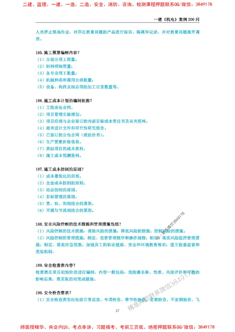2025年一级建造师《机电工程管理与实务》案例必背200问_2026年一级建造师_2026年一建机电_2025年一建机电SVIP_01-精华文档✿电子教材✿历年真题_28-机电《案例必背200问》SMR推荐