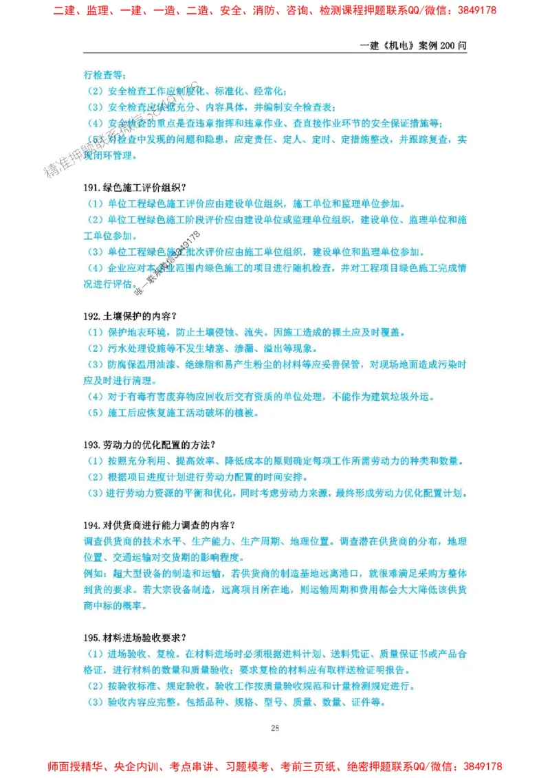 2025年一级建造师《机电工程管理与实务》案例必背200问_2026年一级建造师_2026年一建机电_2025年一建机电SVIP_01-精华文档✿电子教材✿历年真题_28-机电《案例必背200问》SMR推荐
