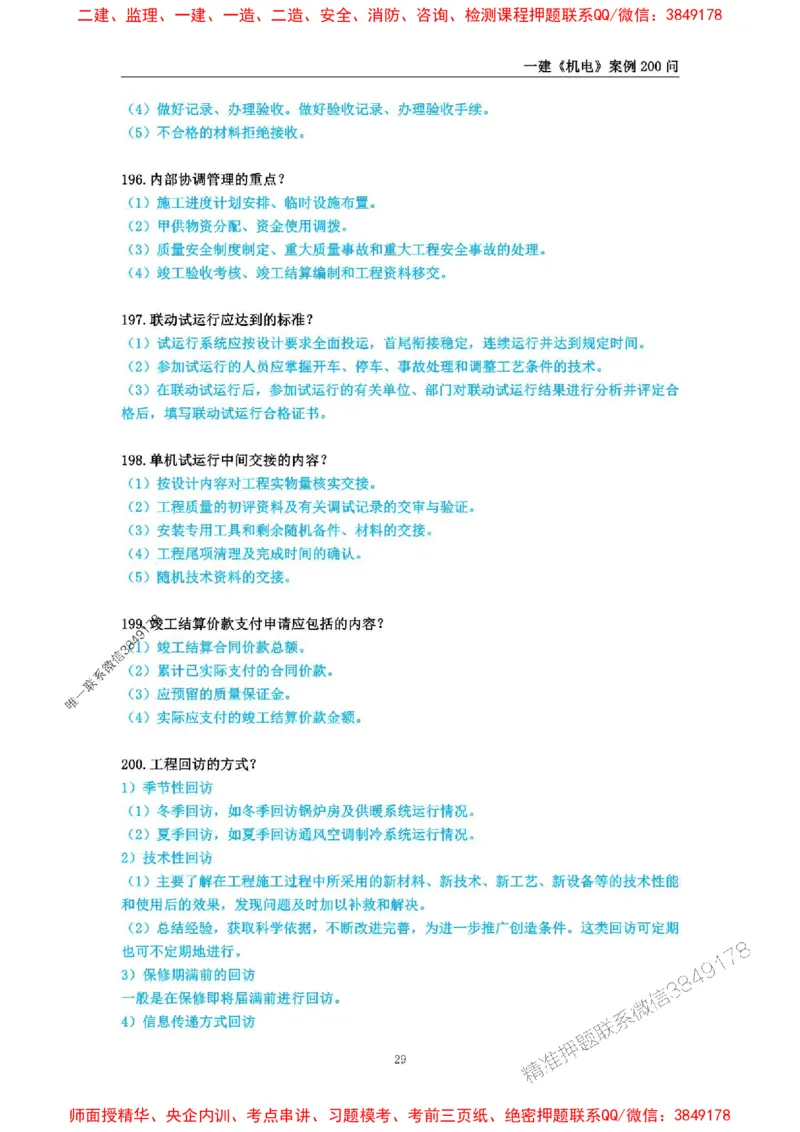 2025年一级建造师《机电工程管理与实务》案例必背200问_2026年一级建造师_2026年一建机电_2025年一建机电SVIP_01-精华文档✿电子教材✿历年真题_28-机电《案例必背200问》SMR推荐
