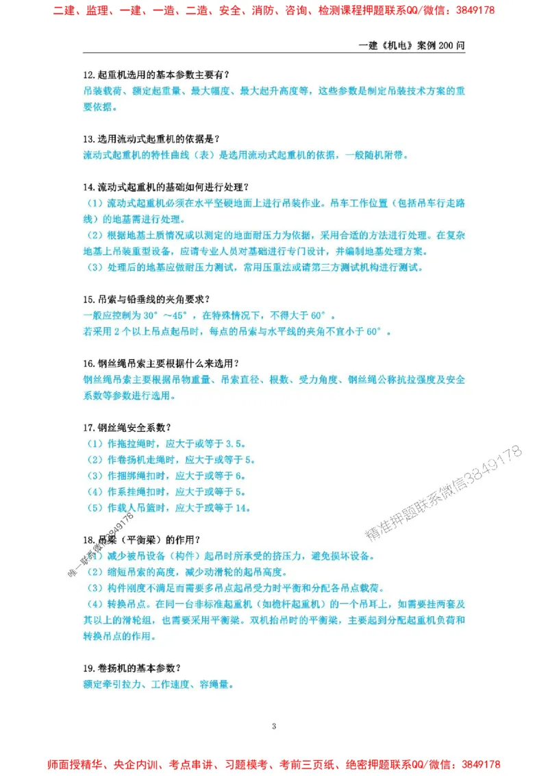 2025年一级建造师《机电工程管理与实务》案例必背200问_2026年一级建造师_2026年一建机电_2025年一建机电SVIP_01-精华文档✿电子教材✿历年真题_28-机电《案例必背200问》SMR推荐